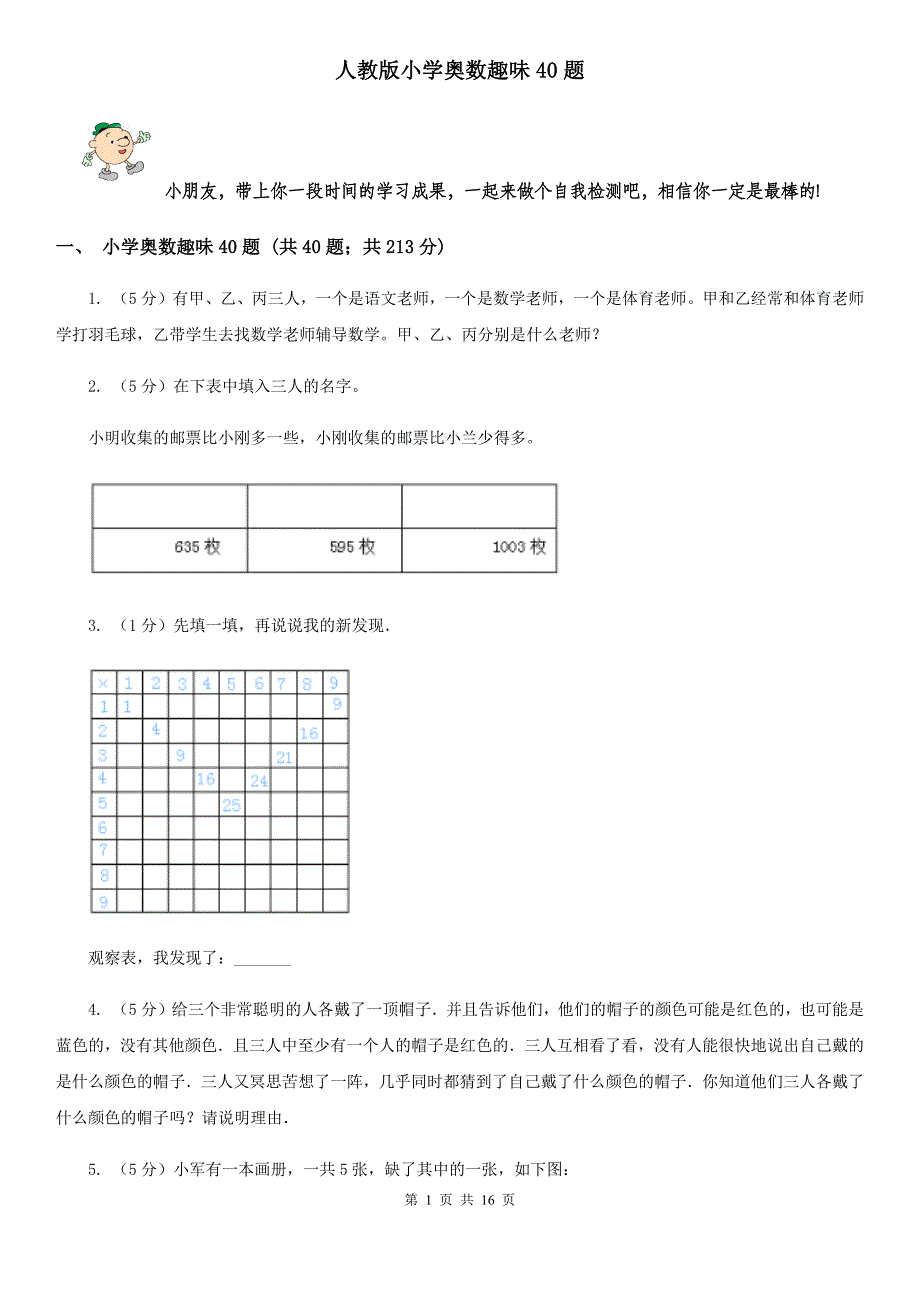 人教版小学奥数趣味40题.doc_第1页