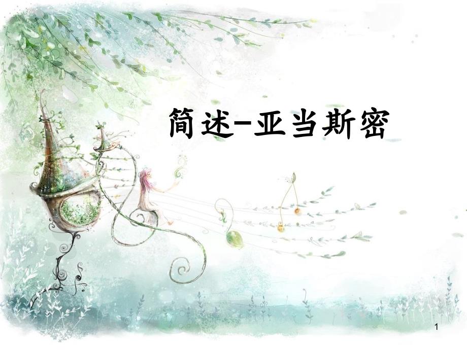简述亚当斯密ppt课件.ppt_第1页