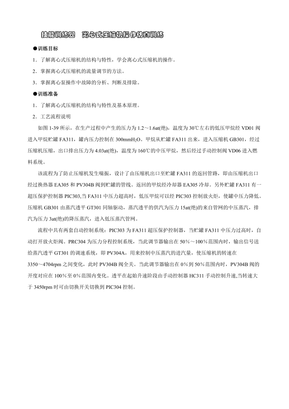 化工单元操作技术电子教案第一章 流体流动及输送 技能训练四 离心式压缩机操作仿真训练_第1页