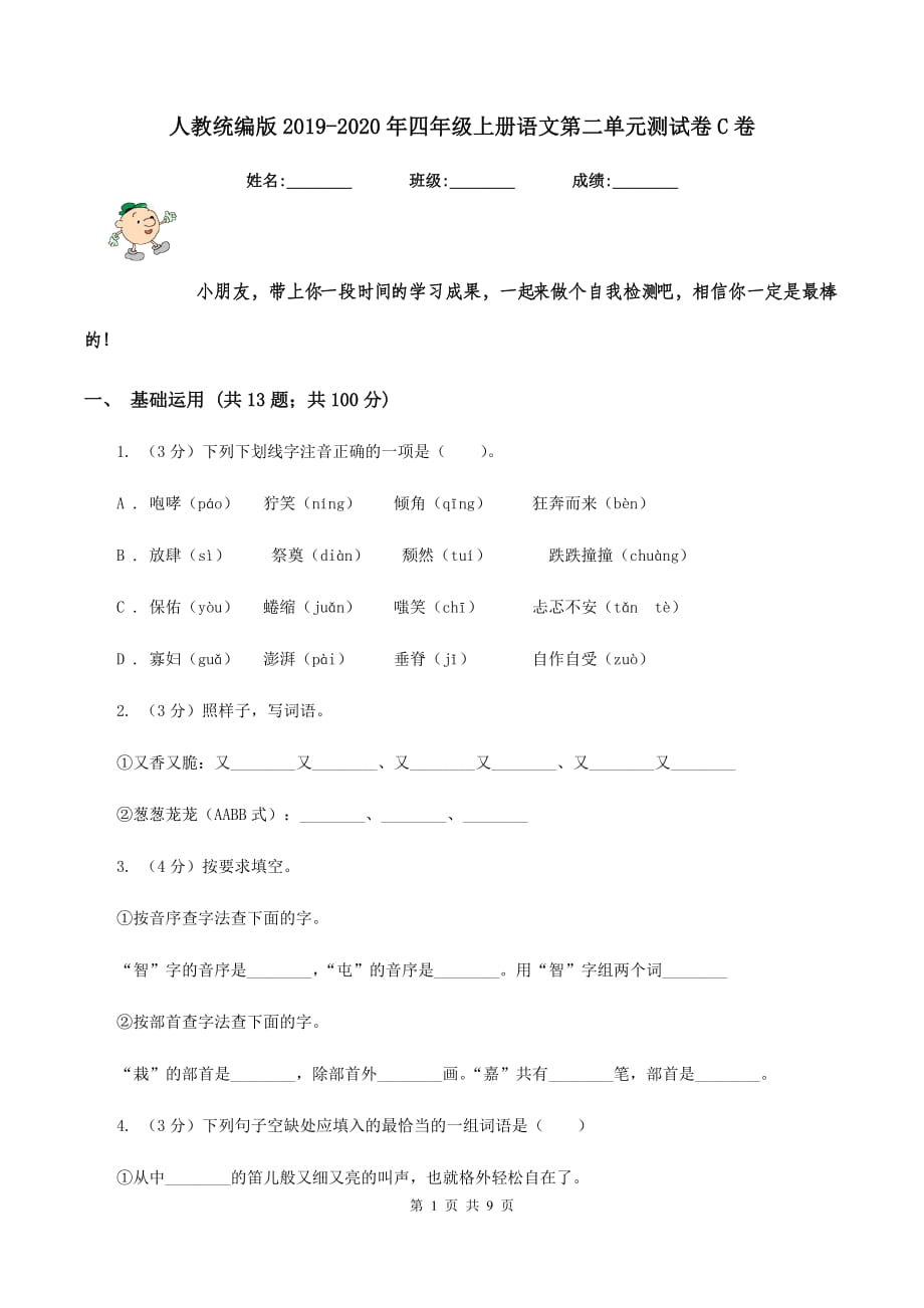 人教统编版2019-2020年四年级上册语文第二单元测试卷C卷 （2）.doc_第1页