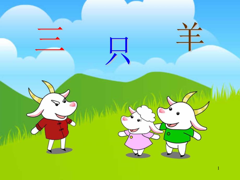 故事三只羊-ppt课件.ppt_第1页