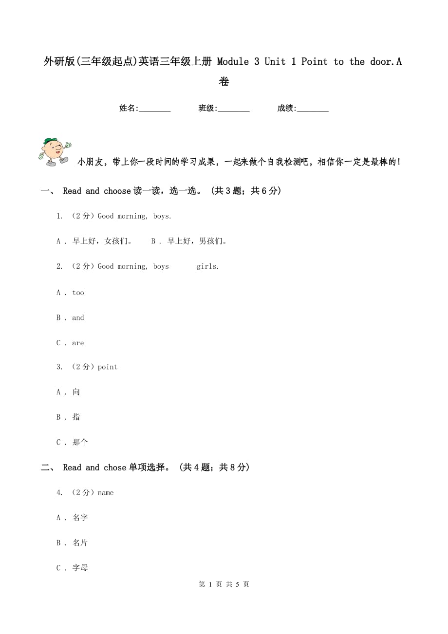外研版（三年级起点）英语三年级上册 Module 3 Unit 1 Point to the door.A卷.doc_第1页