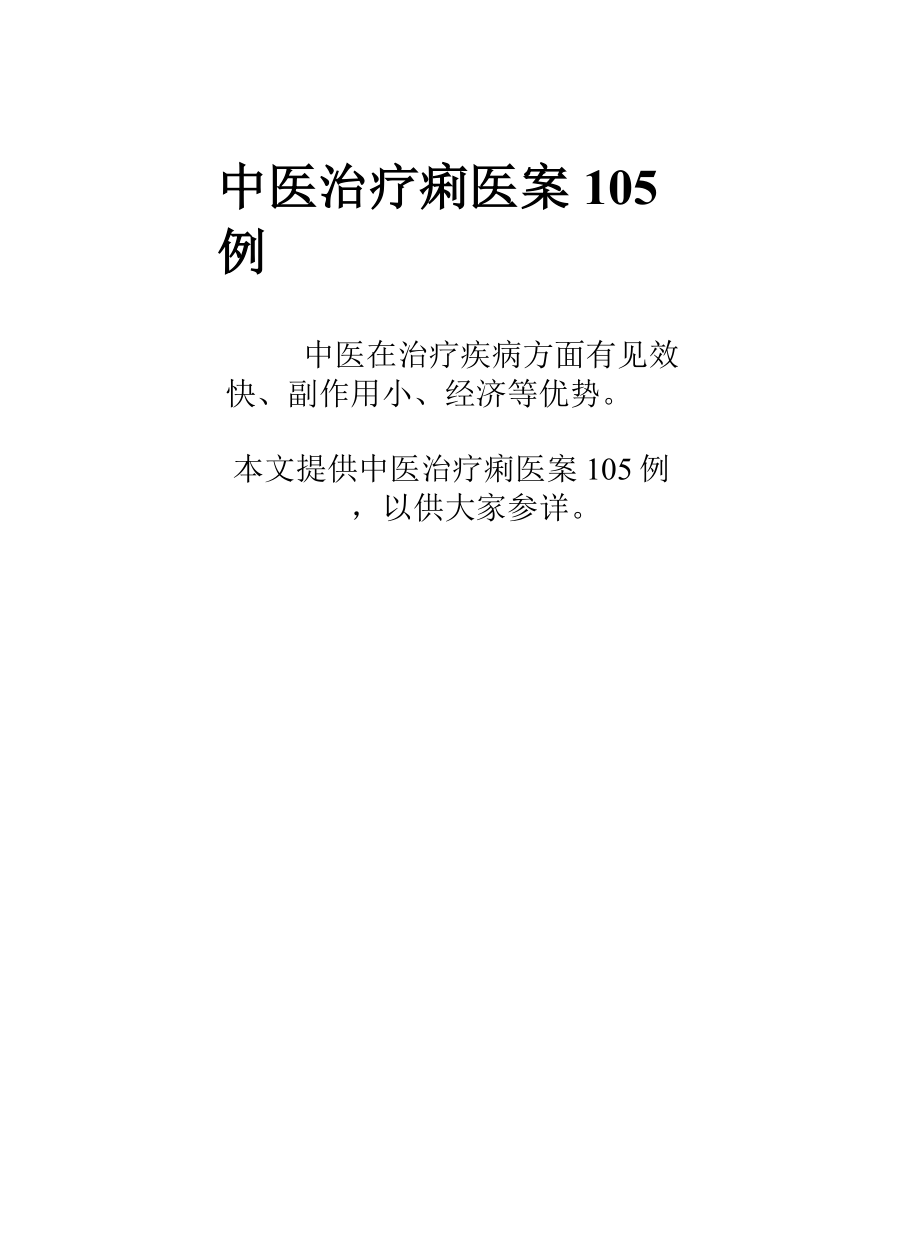 中医治疗下痢类医案105例_第1页
