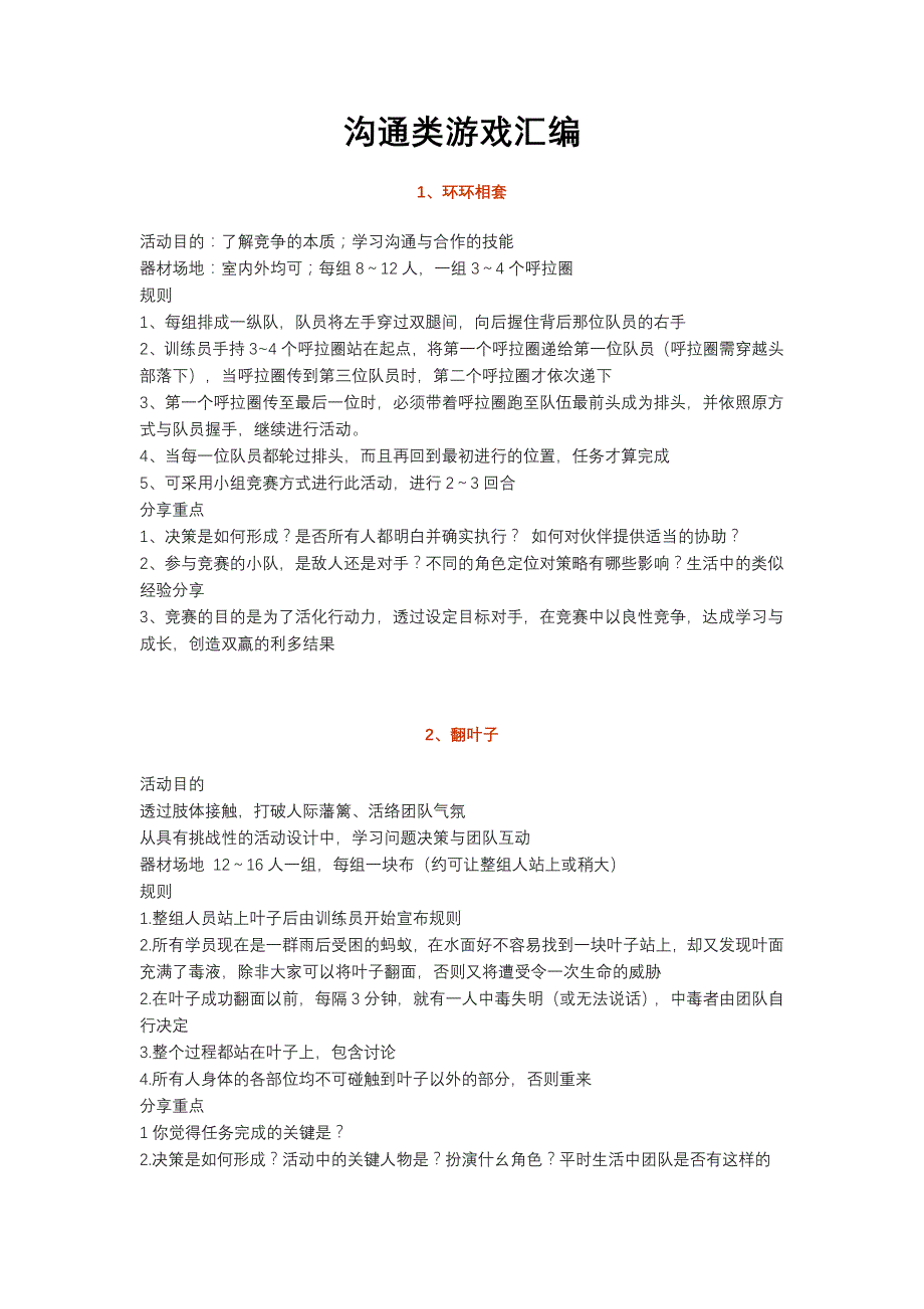 沟通类游戏汇编_第1页