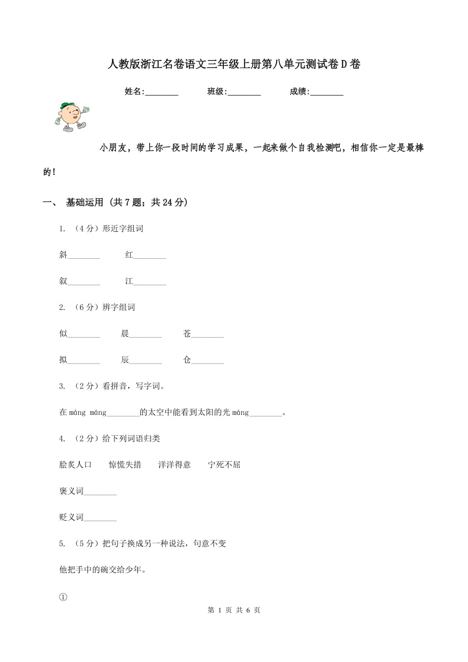 人教版浙江名卷语文三年级上册第八单元测试卷D卷.doc_第1页