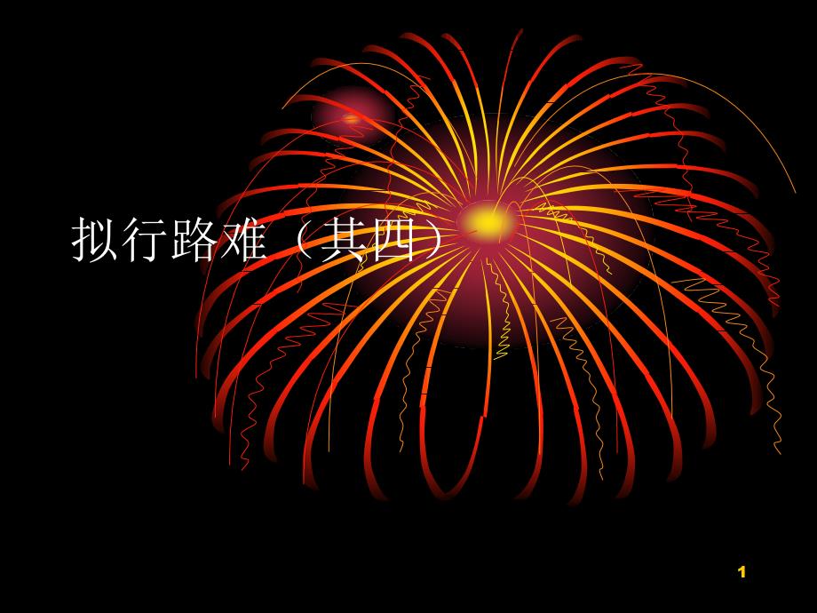 拟行路难其四鲍照ppt课件.ppt_第1页