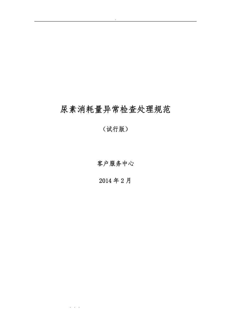 尿素消耗量异常检查处理规范标准_第1页