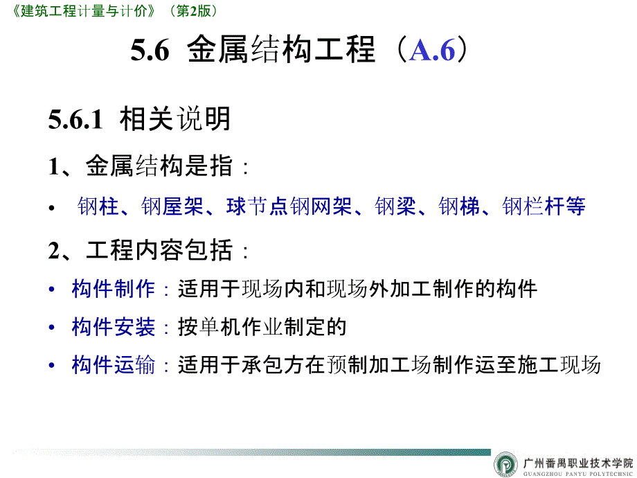 建筑工程计量与计价——透过案例学造价第2版 张强 易红霞 课件 56 金属结构工程A6_第1页