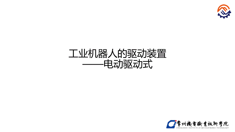 工业机器人技术基础许文稼全套配套课件第五章 56工业机器人的驱动装置 电动驱动式 2_第1页