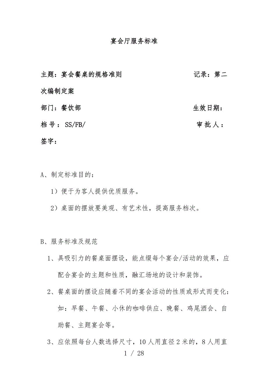 酒店宴会厅服务标准_第1页