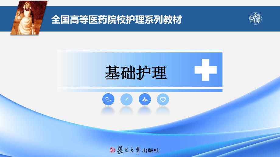 基础护理 教学课件 17第十七章 医疗和护理文件记录_第1页