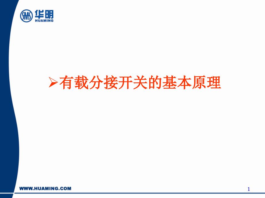 有载分接开关工作原理ppt课件.ppt_第1页
