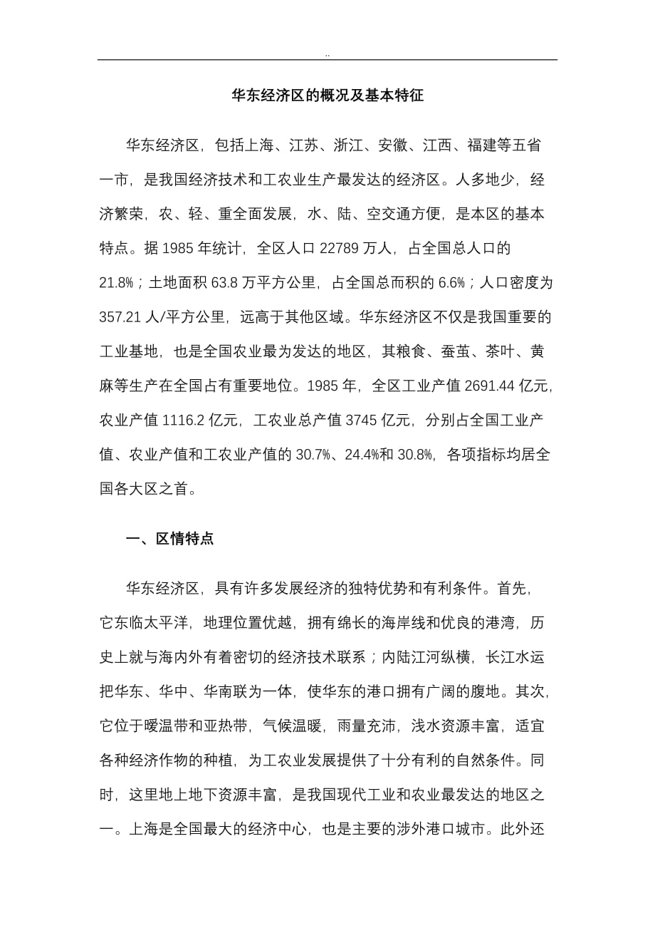 华东经济区分析_第1页