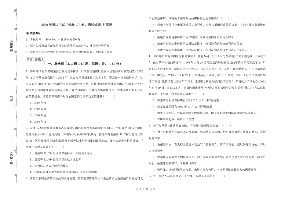 2020年司法考试（试卷二）能力测试试题 附解析.doc_第1页