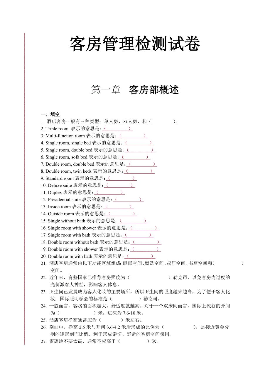 客房管理 刘伟检测试卷与答案 客房管理检测试卷20061202_第1页