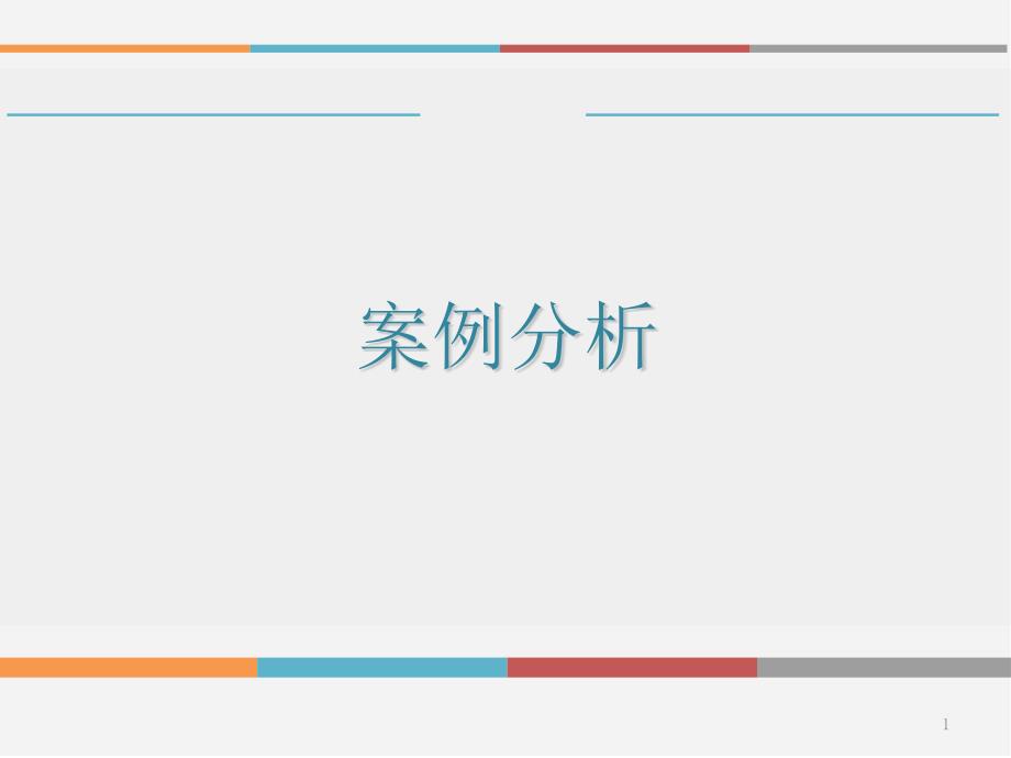 商业综合体案例分析0ppt课件.ppt_第1页