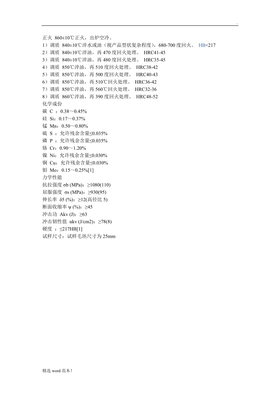 CrMo热处理工艺条件.doc_第1页
