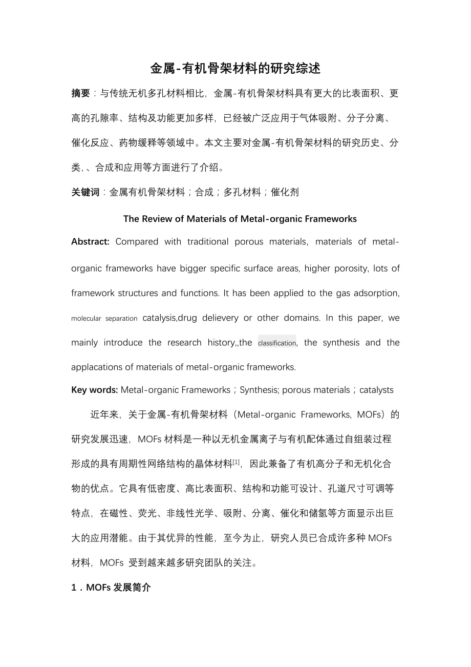 MOFs研究综述_第1页