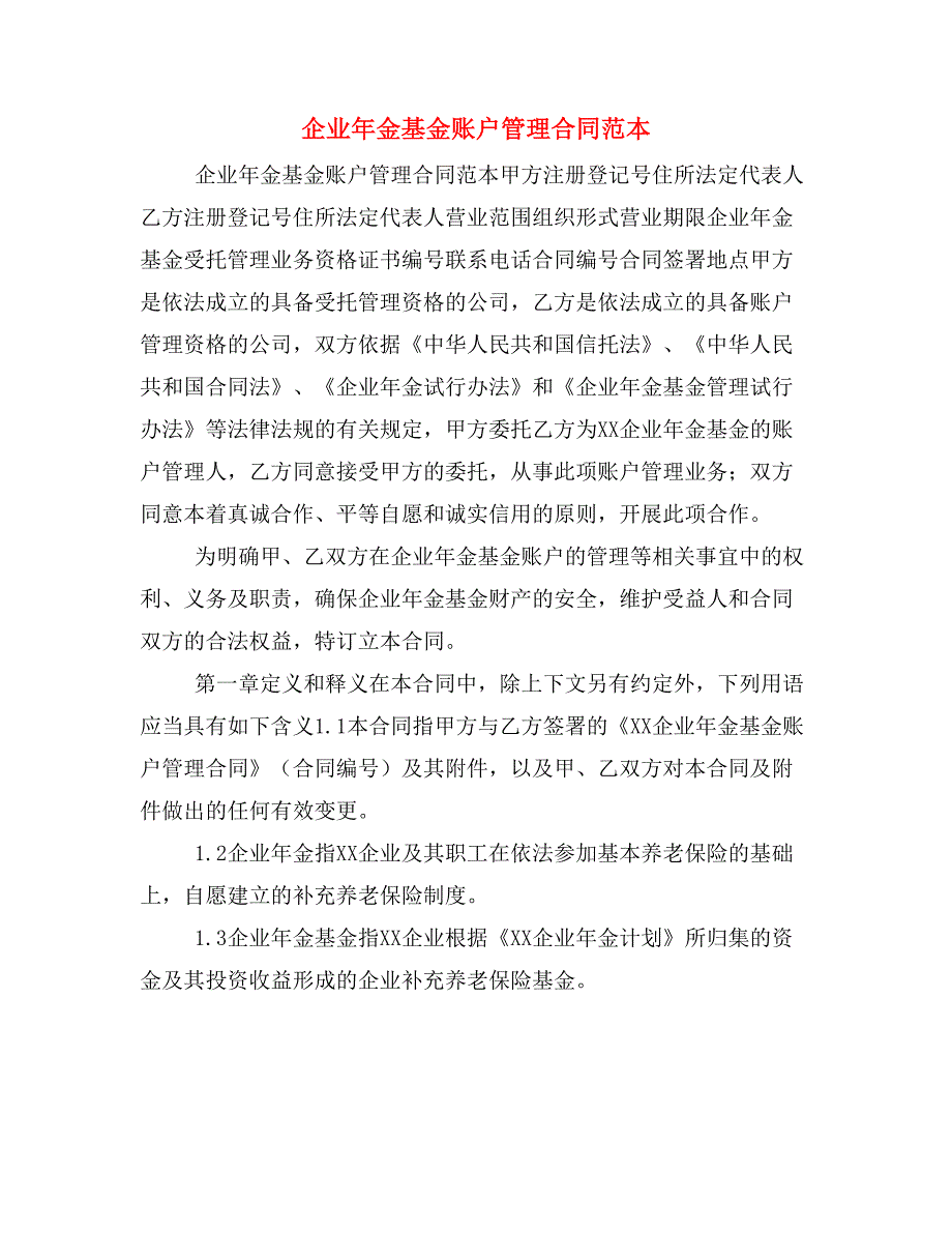 企业年金基金账户管理合同范本_第1页