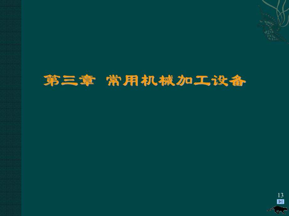 3常用机械加工设备_第1页