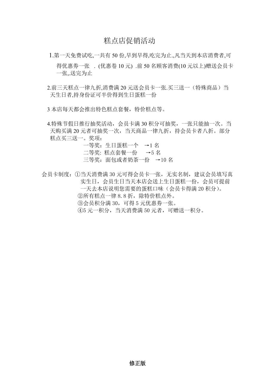 糕点店促销活动-知典书屋_修正版_修正版_第1页