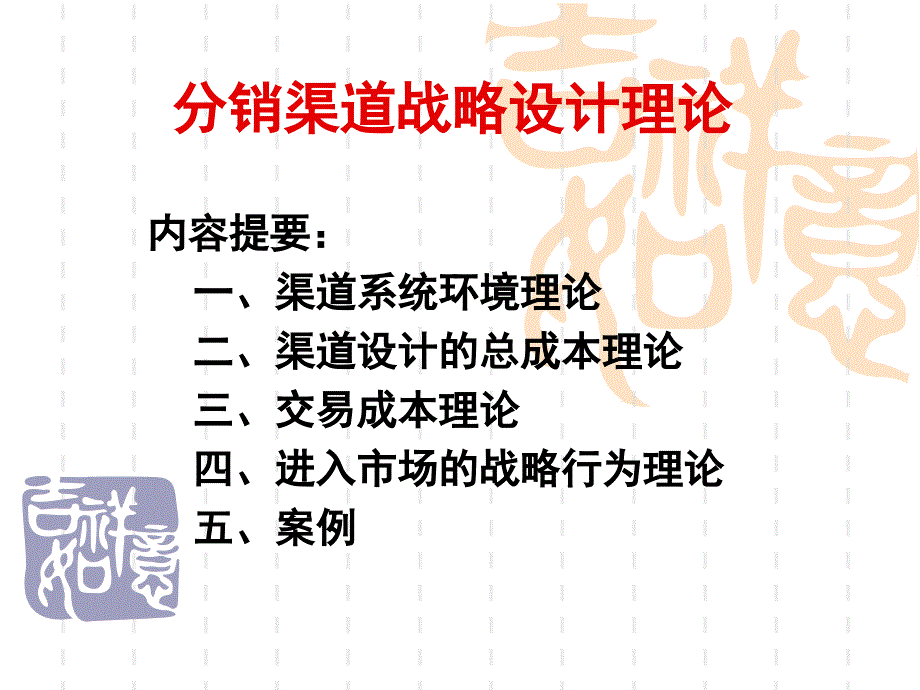 第五章分销渠道战略设计上ppt课件.ppt_第1页