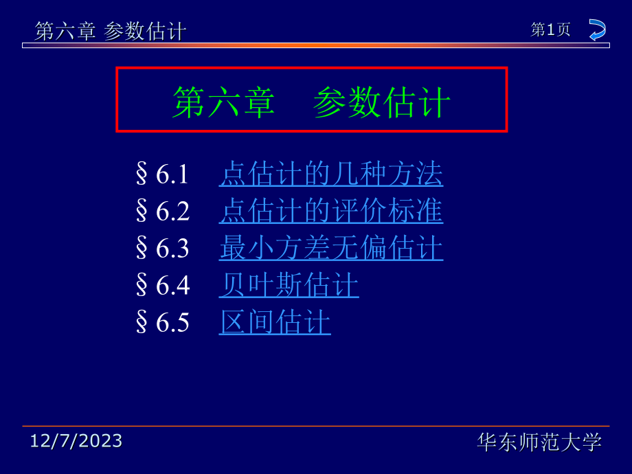 概率论与数理统计教程全套配套课件第2版茆诗松 第六章_第1页