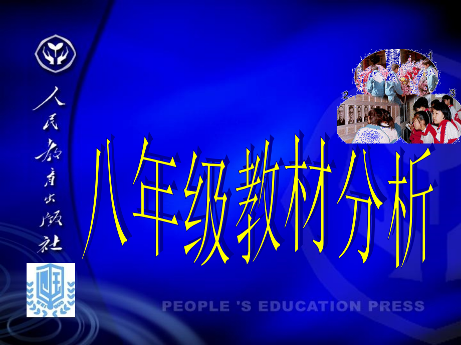 八年级教材分析47_第1页