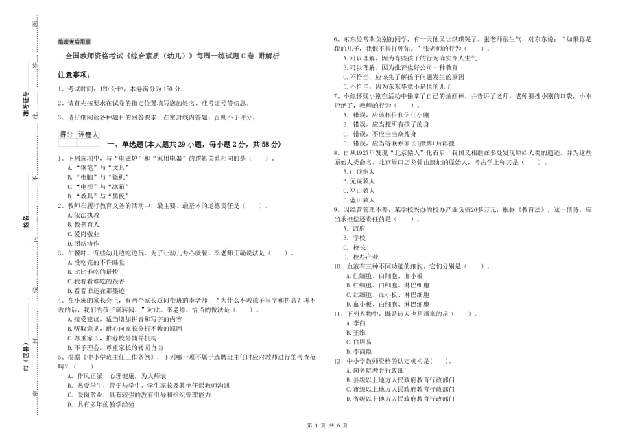 全国教师资格考试《综合素质（幼儿）》每周一练试题C卷 附解析.doc_第1页