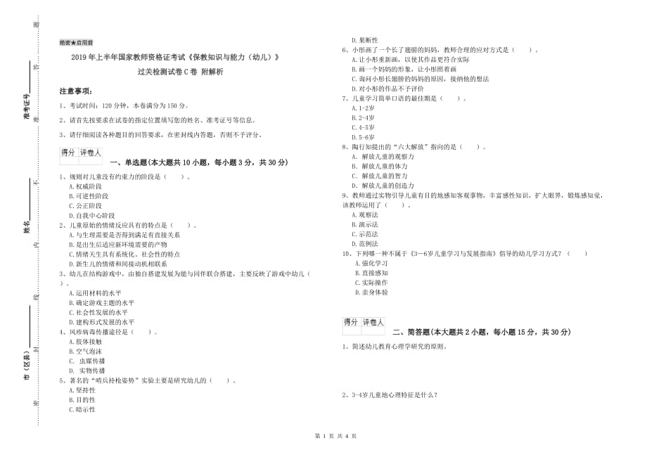 2019年上半年国家教师资格证考试《保教知识与能力（幼儿）》过关检测试卷C卷 附解析.doc_第1页