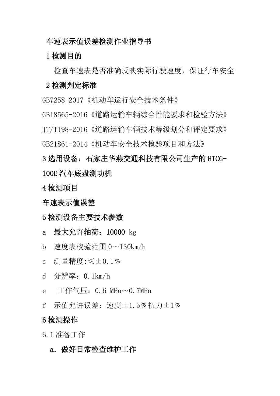 车速表示值误差检测作业指导书_第1页