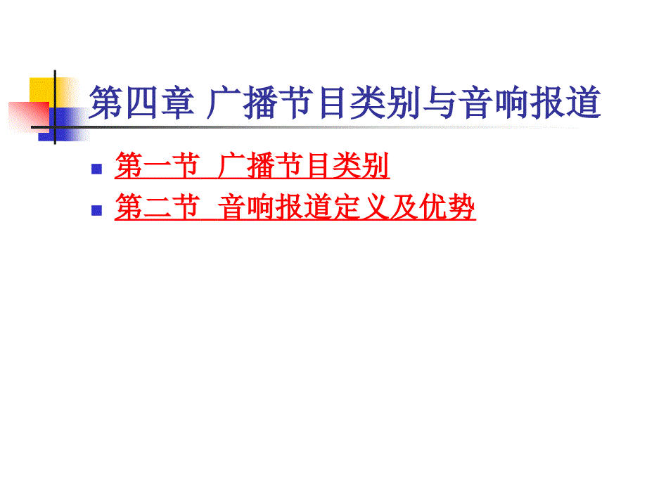 第六章 广播节目类别_第1页