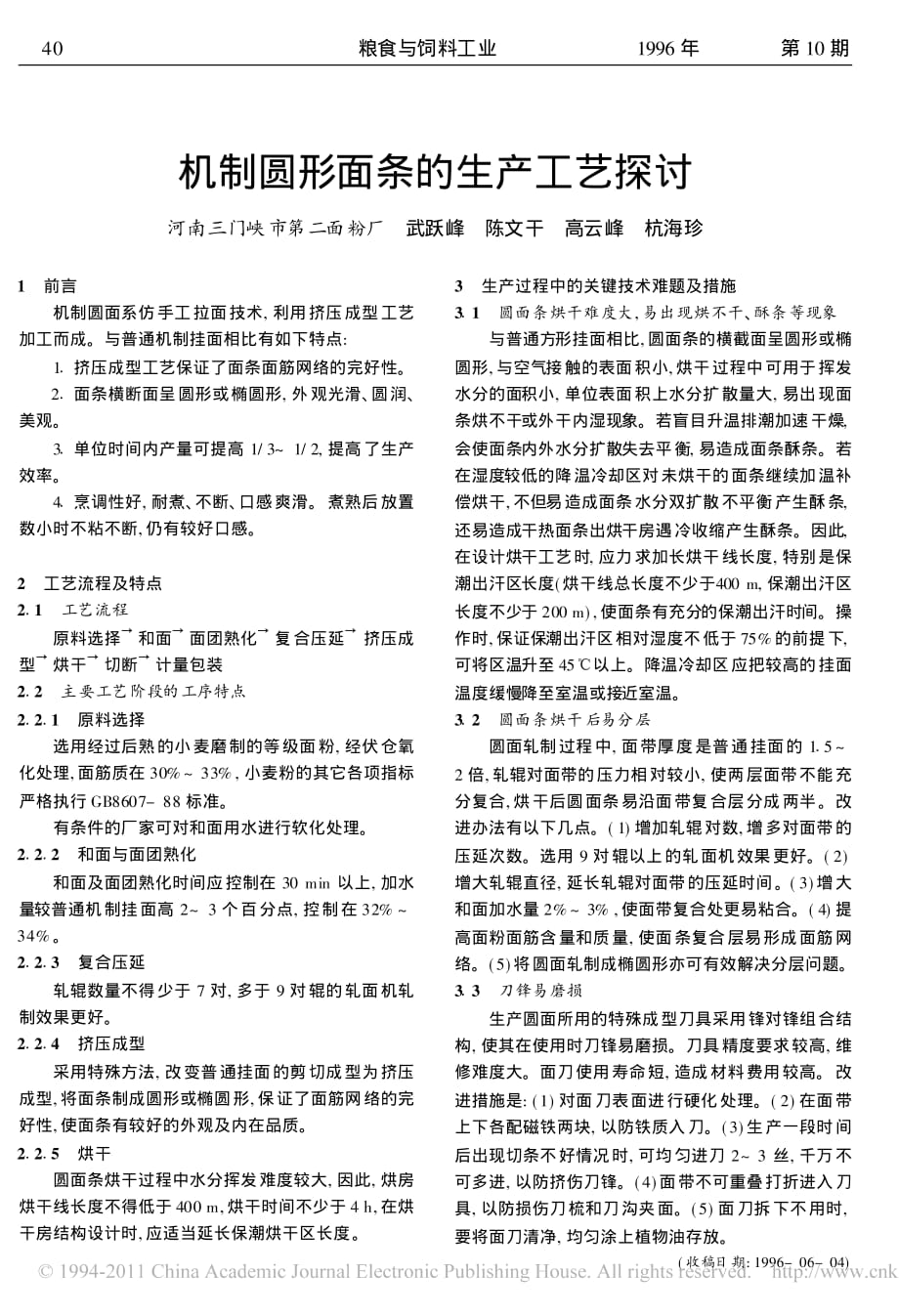 机制圆形面条的生产工艺探讨_第1页