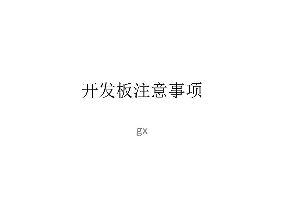 开发板注意事项_第1页
