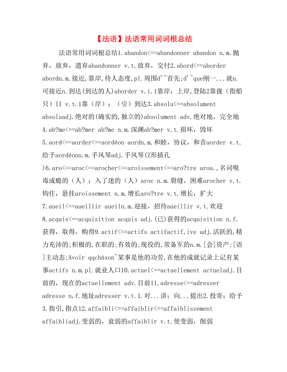 【法语】法语常用词词根总结_第1页