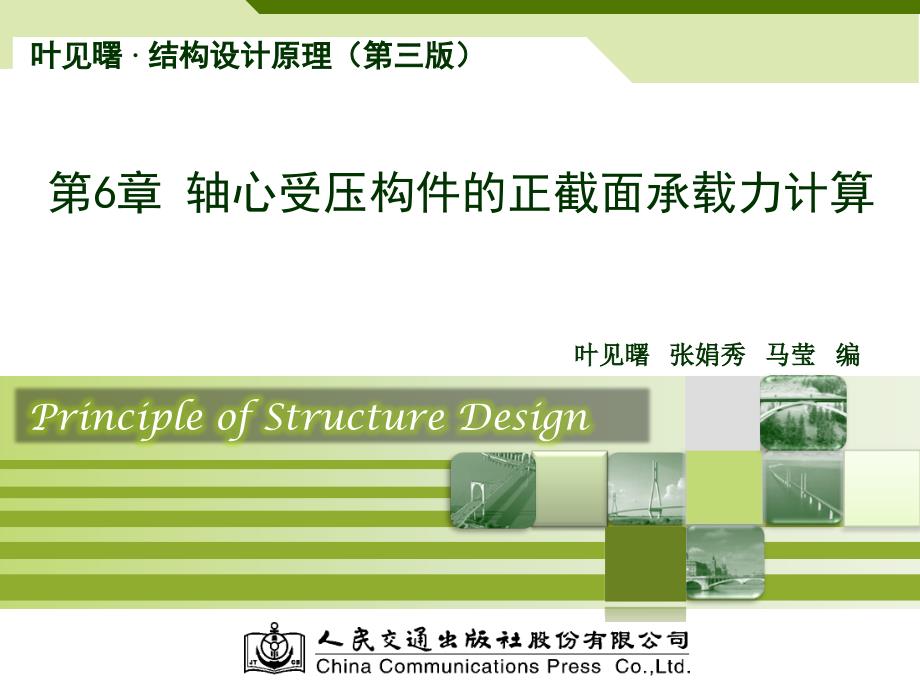 结构设计原理第三版叶见曙 教学课件 第6章 41_第1页