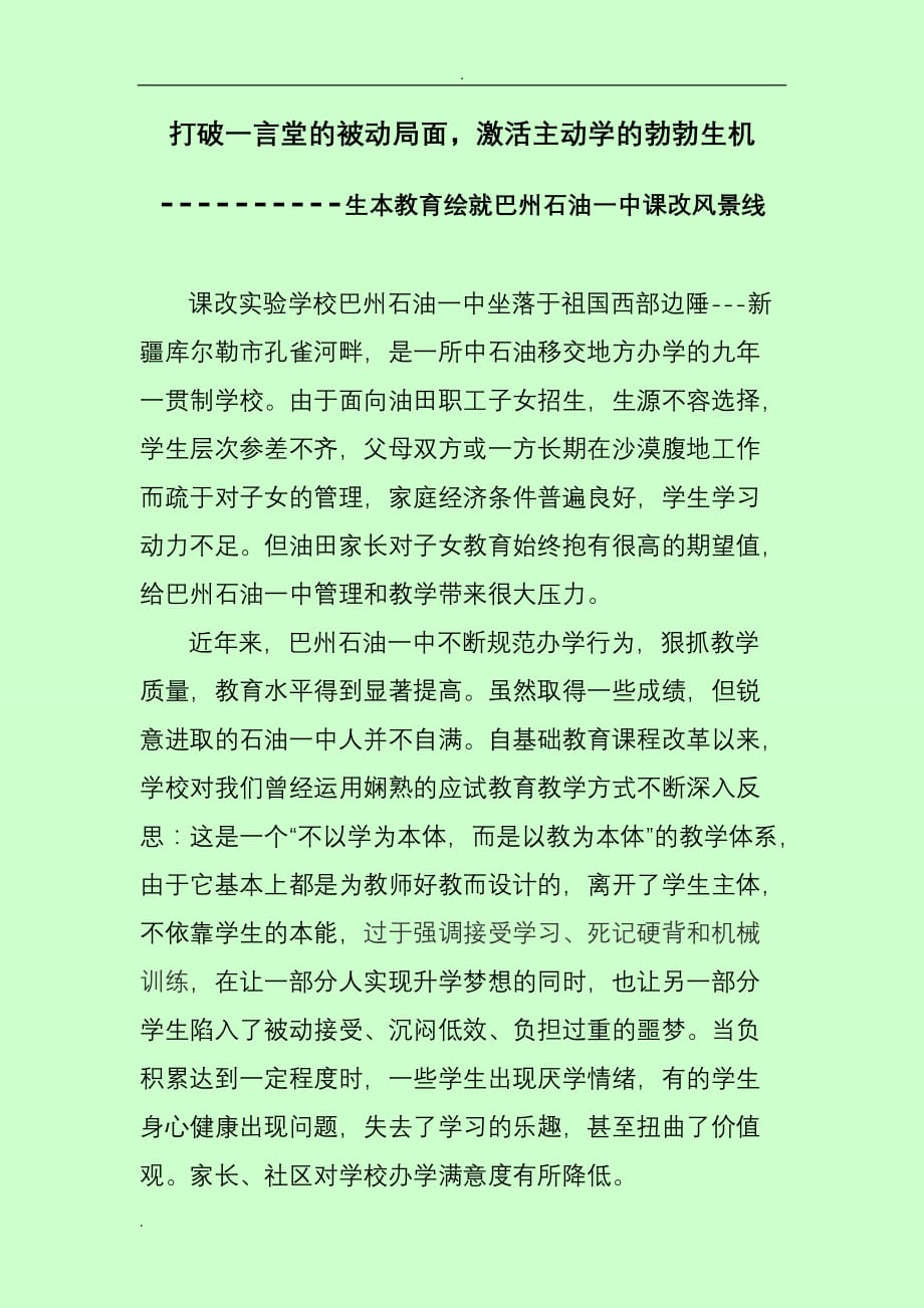 打破一言堂的被动局面,激活主动学的勃勃生机最新版_第1页