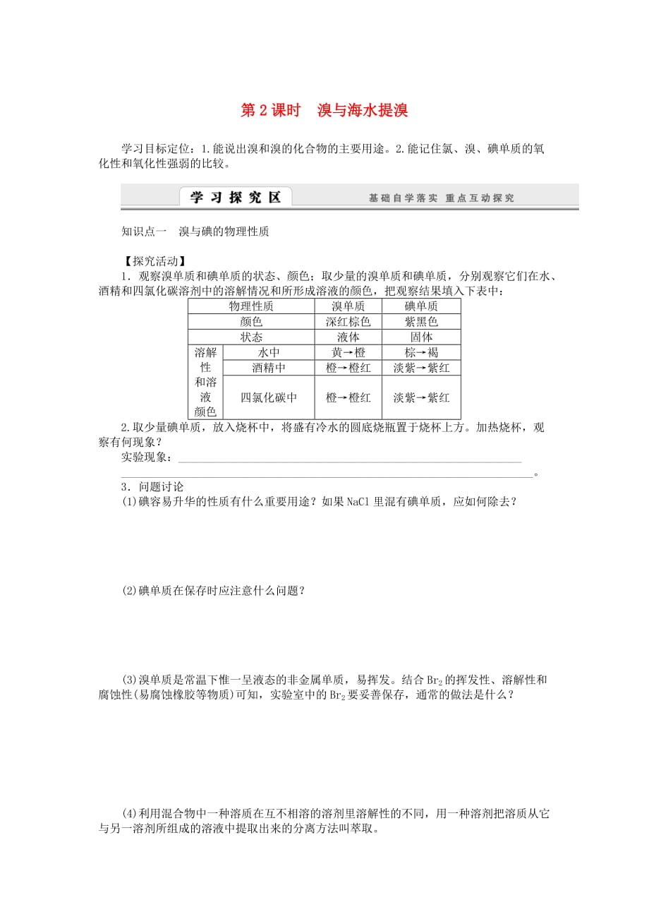 高中化学3.4.2溴与海水提溴学案鲁科版必修.doc_第1页