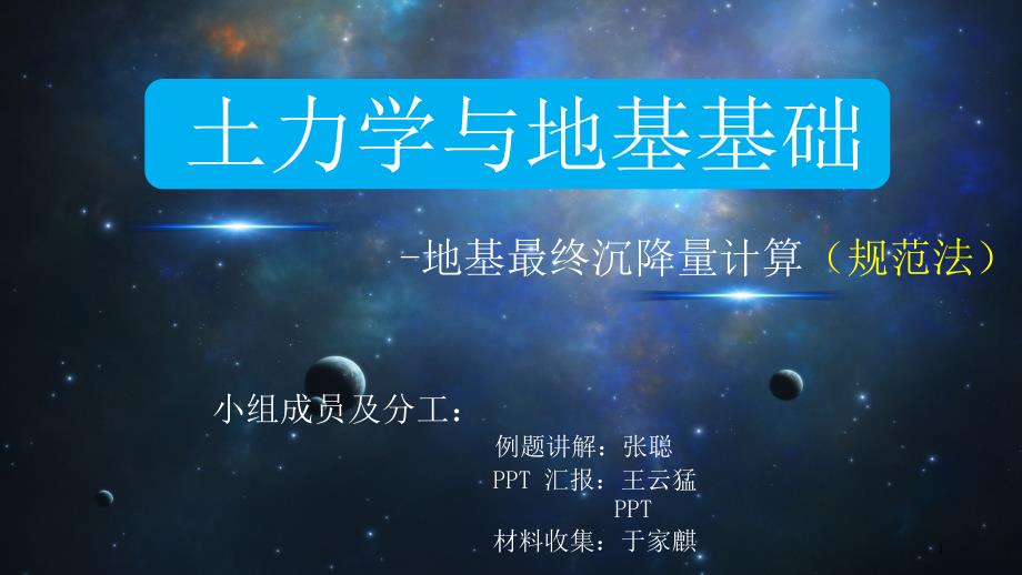 土力学地基最终沉降量计算规范法ppt课件.ppt_第1页
