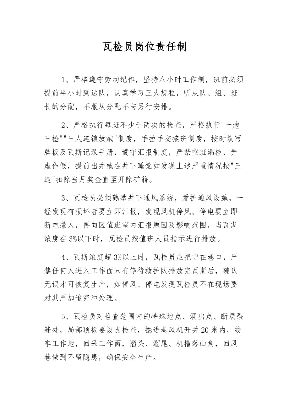 瓦检员、安检员岗位责任制_第1页