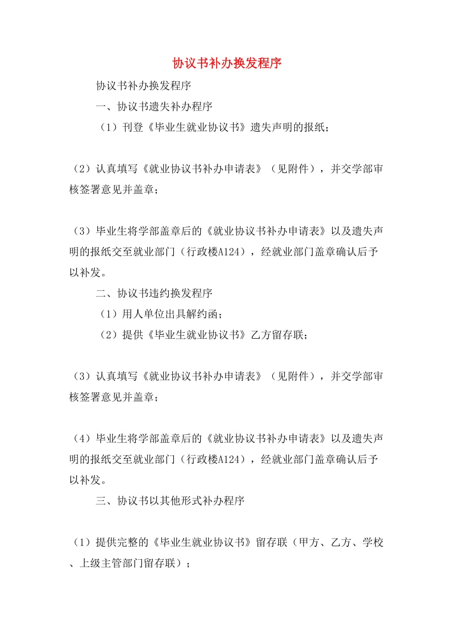 协议书补办换发程序_第1页