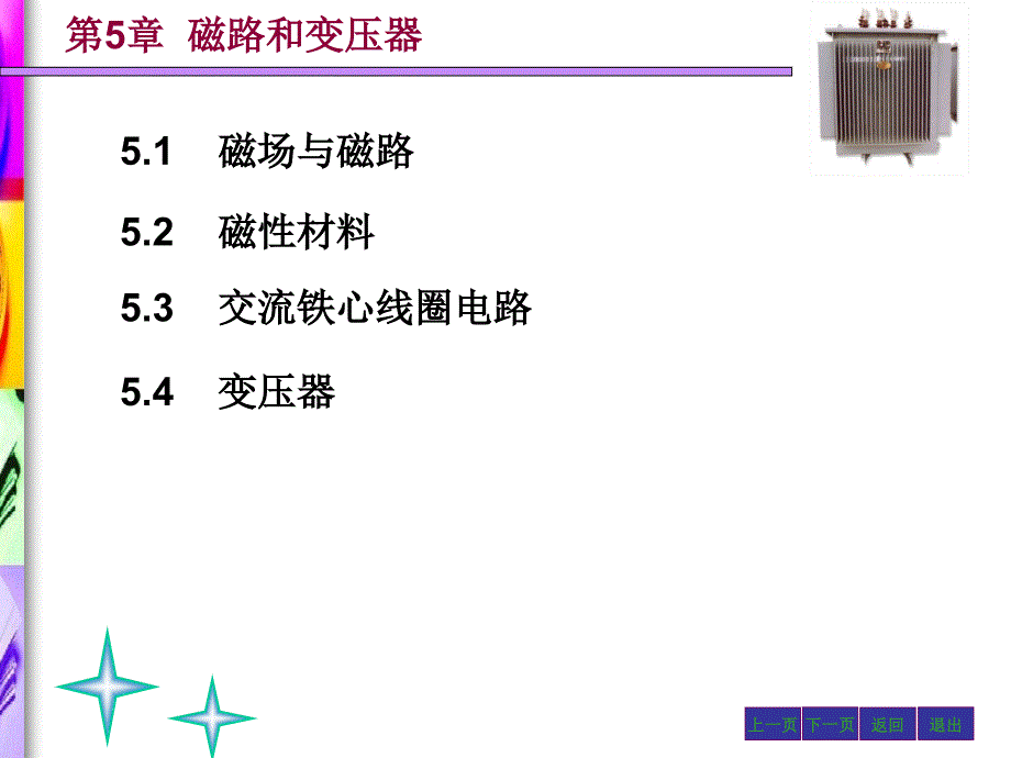 电工电子技术上下册第2版配套教学课件肖志红 第5章_第1页