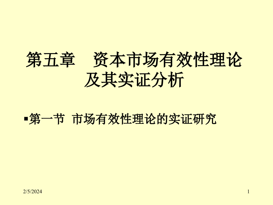 资本市场有效性理论及其实证分析_第1页