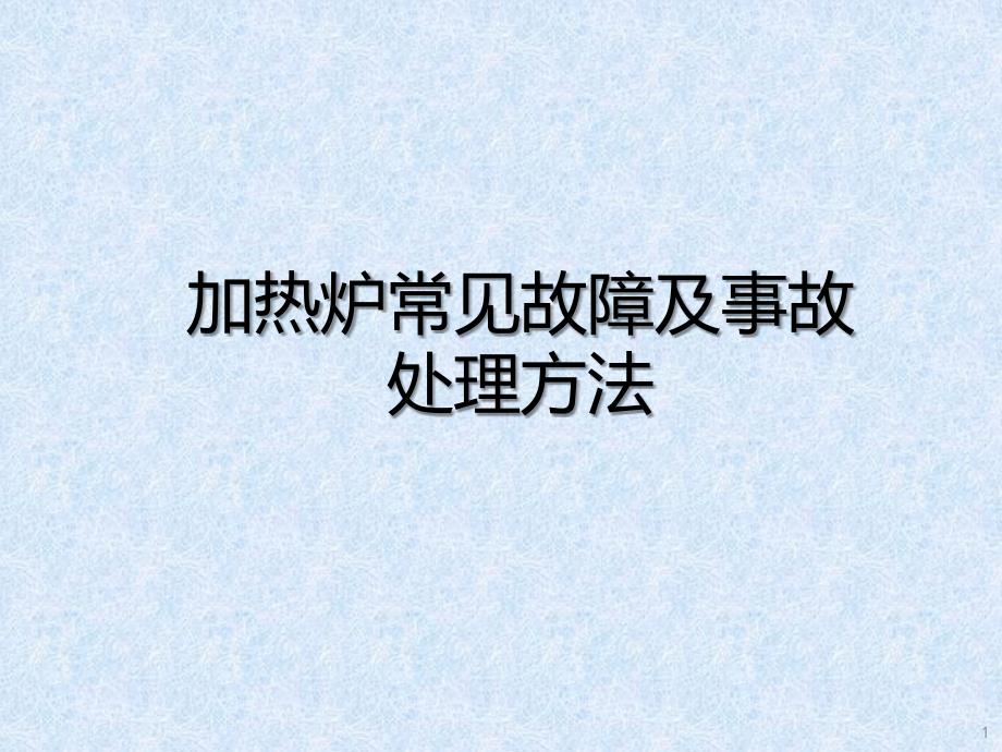 加热炉常见故障及事故处理方法ppt课件.ppt_第1页