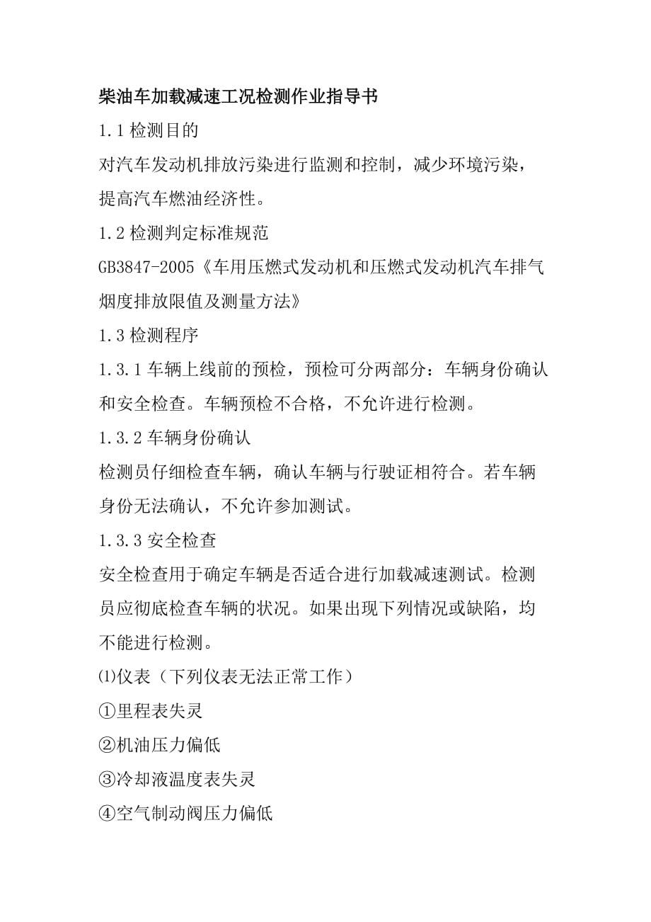 柴油车加载减速工况检测作业指导书_第1页