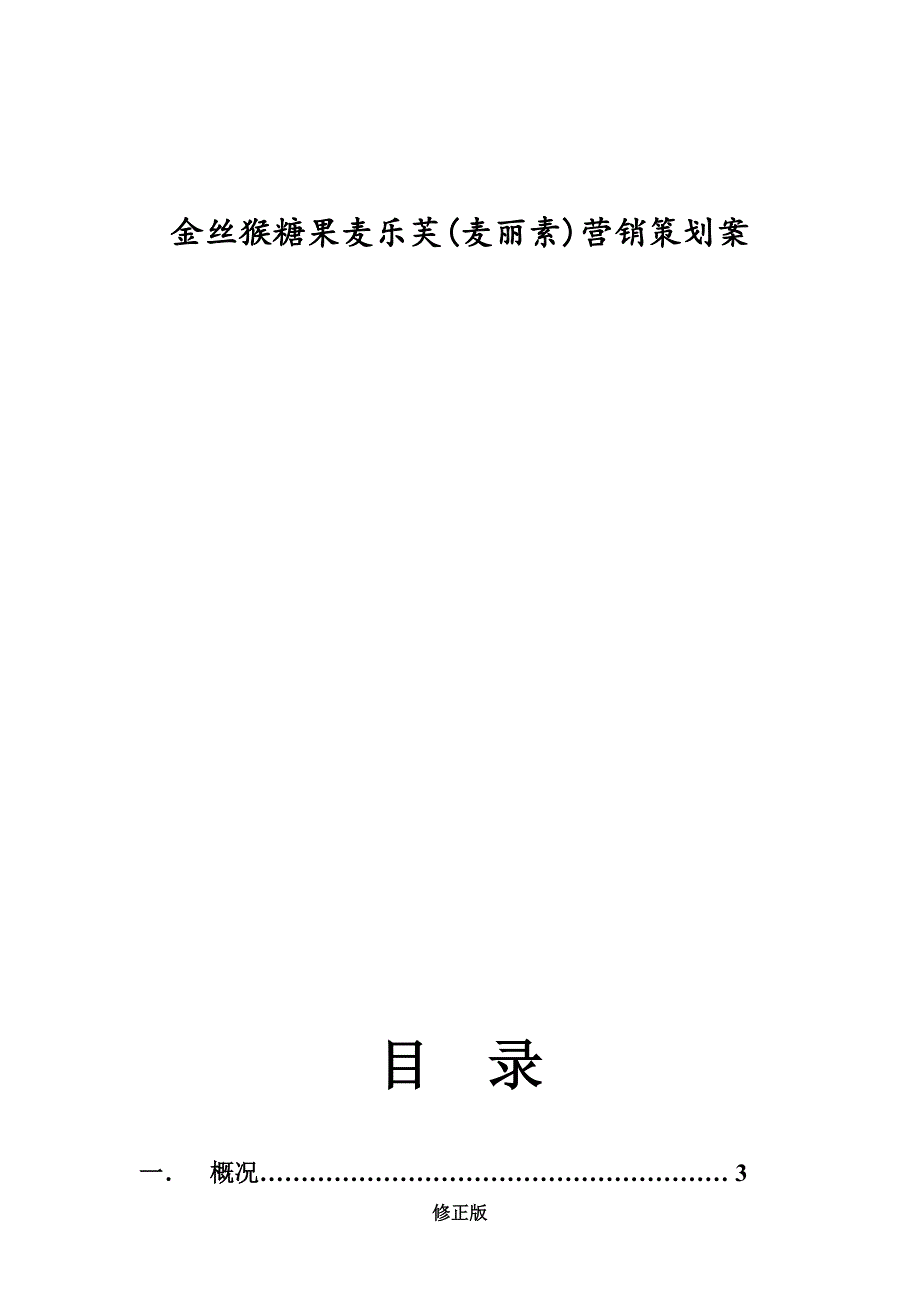 金丝猴糖果麦乐芙(麦丽素)营销策划案_修正版_修正版_第1页