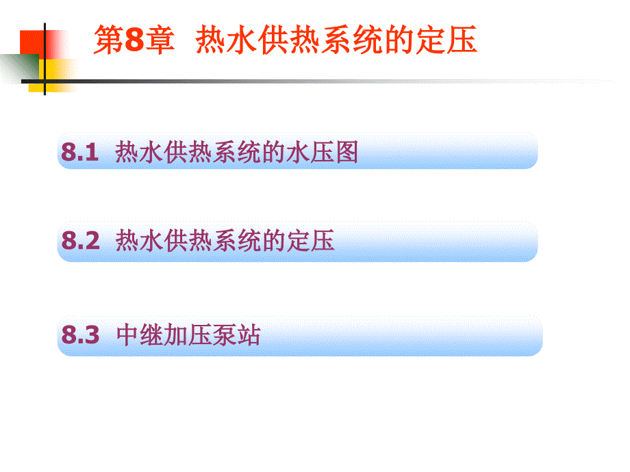 供热工程-第8章热水供热系统的定压_第1页