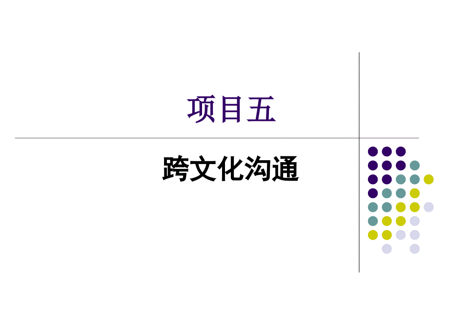 管理沟通实务 高职 财经类工商管理项目五 项目五跨文化沟通_第1页