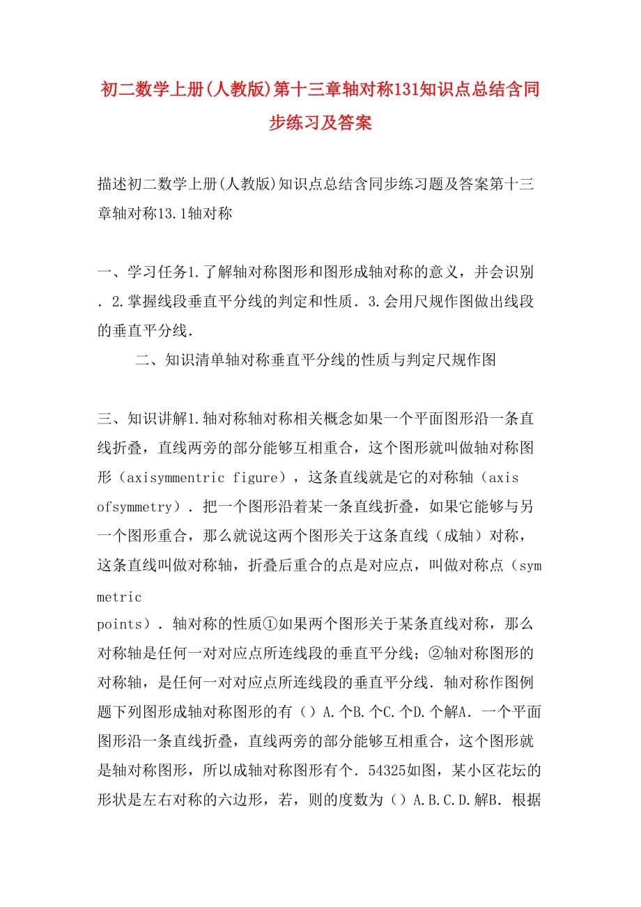 初二数学上册(人教版)第十三章轴对称131知识点总结含同步练习及答案_第1页
