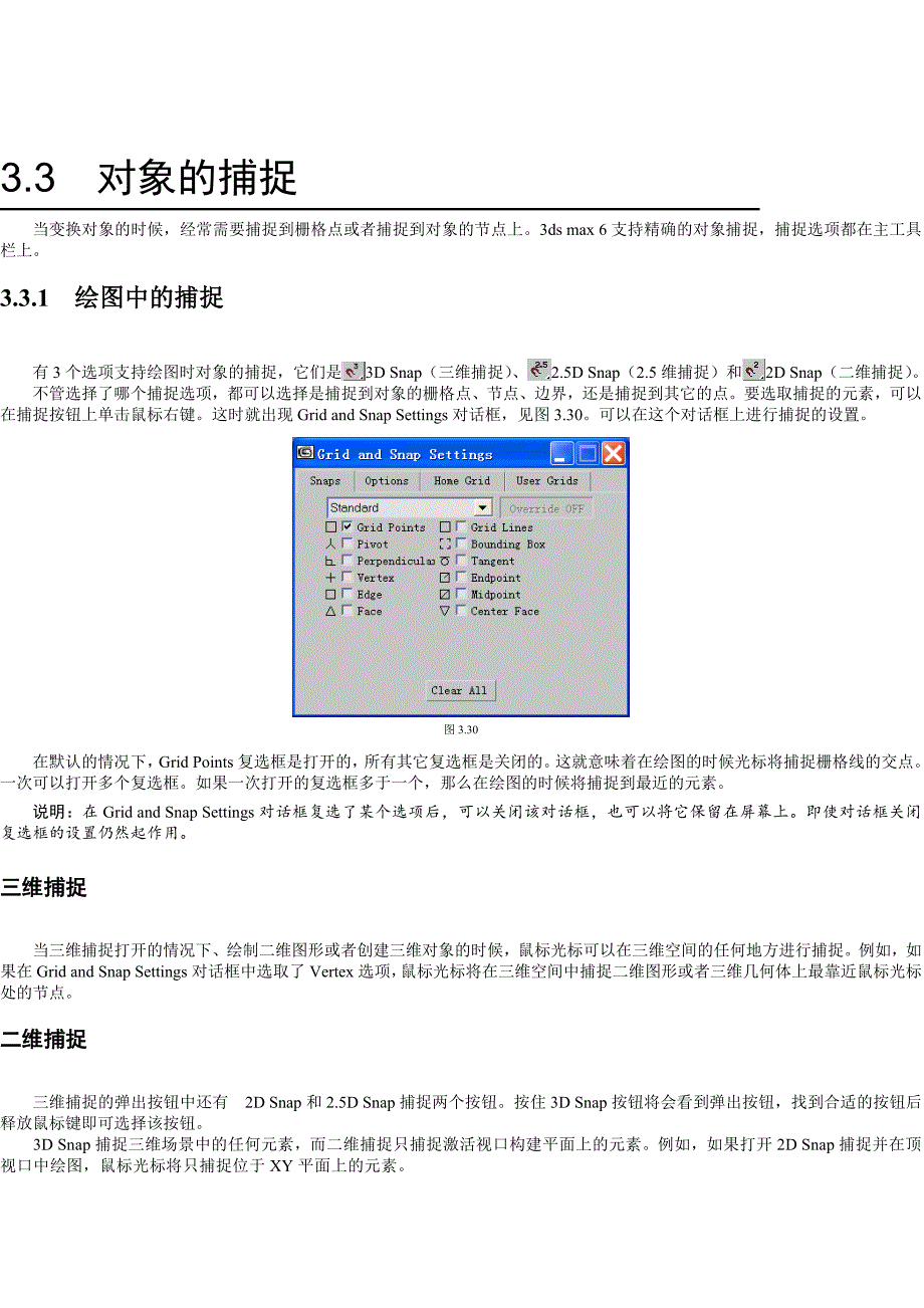 3DmaX教程 捕捉对象_第1页